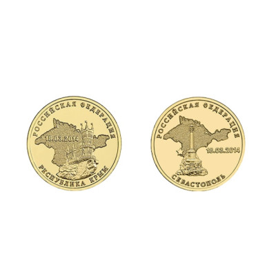 Монеты 10 рублей 2014 г. Республика Крым, Севастополь.